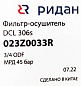 Фильтр-осушитель Ридан DCL 306 (3/4 резьба), 023Z0033R