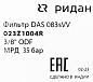 Фильтр антикислотный Ридан DAS 083sVV (3/8 пайка), 023Z1004R
